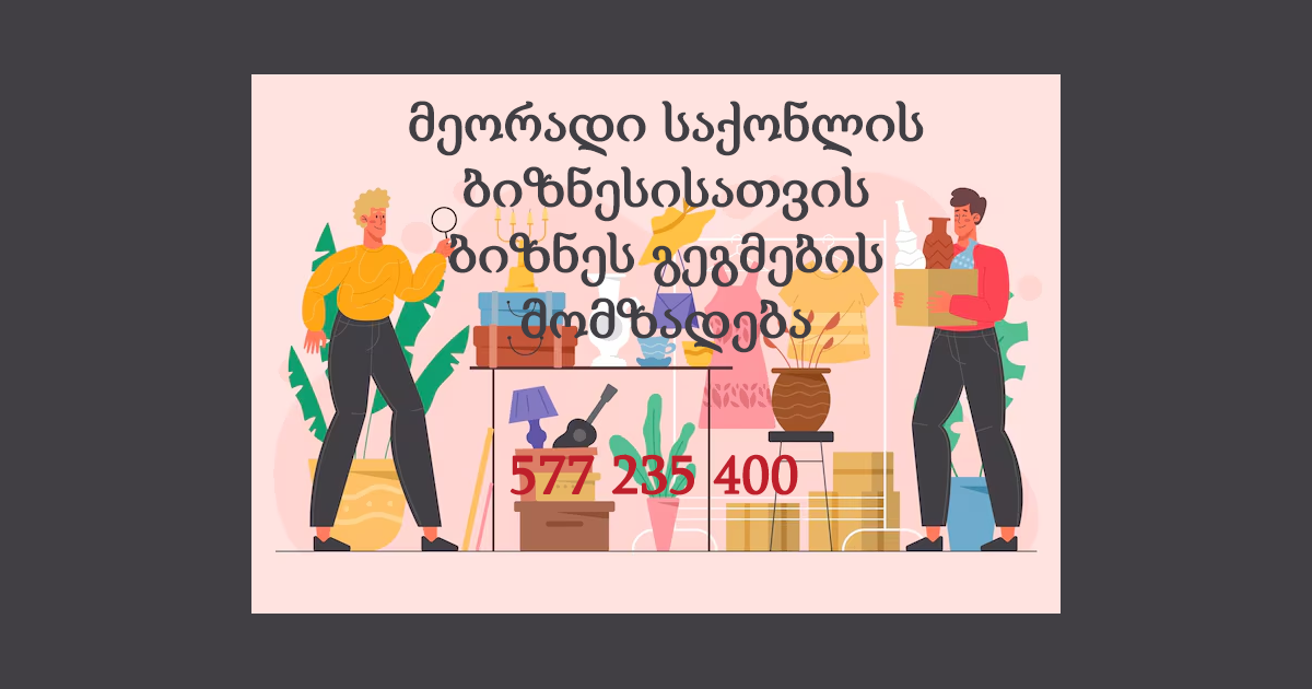 მეორადი საქონლის ბიზნესისათვის ბიზნეს გეგმების მომზადება