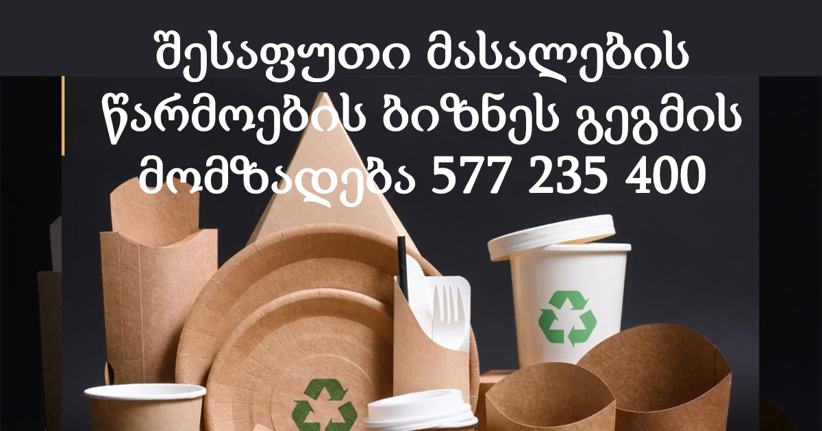 შესაფუთი მასალების წარმოების ბიზნეს გეგმა შესაფუთი მასალების წარმოების ბიზნეს გეგმა