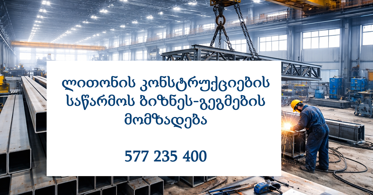 ლითონის კონსტრუქციების საწარმოს ბიზნეს გეგმა