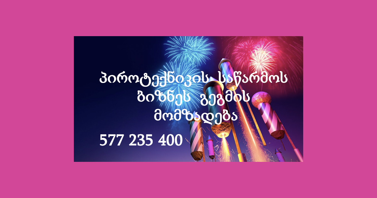 პიროტექნიკის  საწარმოს  ბიზნეს  გეგმის  მომზადება