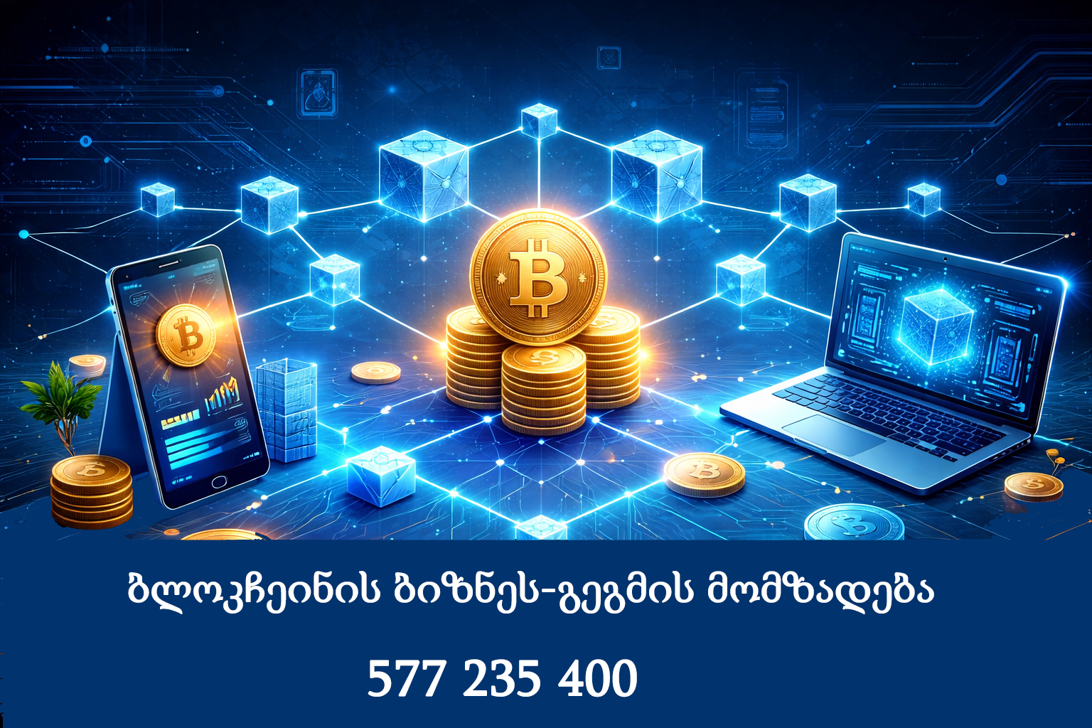 ბლოკჩეინის ბიზნეს-გეგმის მომზადება Viber 577 235400 ბლოკჩეინის ბიზნეს-გეგმის მომზადება Viber 577 235400