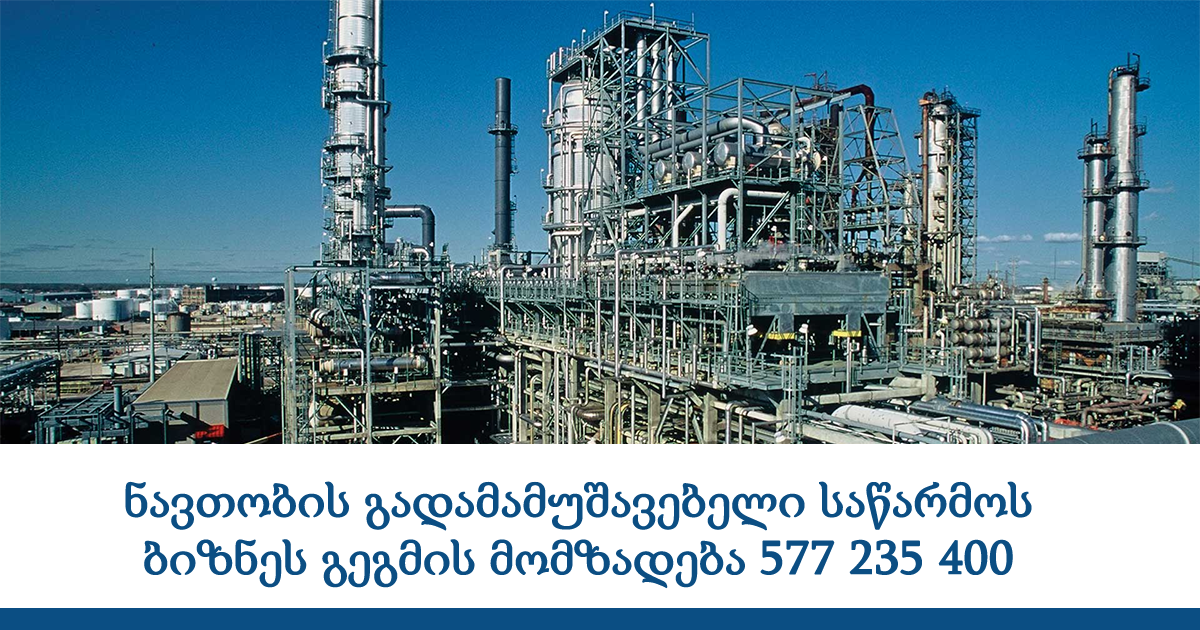 ნავთობის გადამამუშავებელი საწარმოს ბიზნეს გეგმის მომზადება ნავთობის გადამამუშავებელი საწარმოს ბიზნეს გეგმის მომზადება